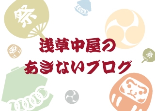 値下げ☆美品！お祭りに⭐︎浅草中屋　鯉口　股引　腹掛けセット　本格お祭り衣装