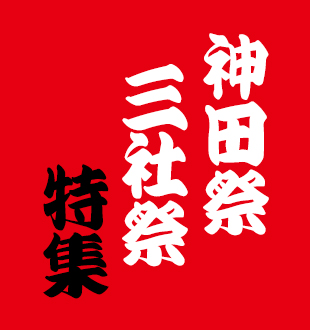 神田・三社特集