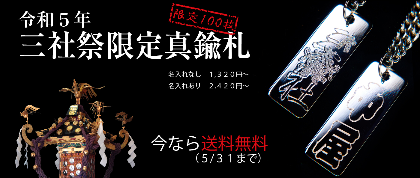浅草 中屋 鯉口 乱格子 般若 ダボシャツ 神輿 三社祭（祭用品