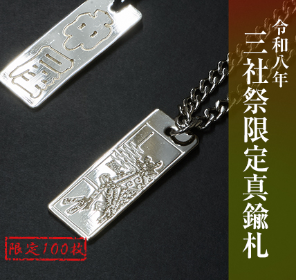 三社祭限定真鍮札