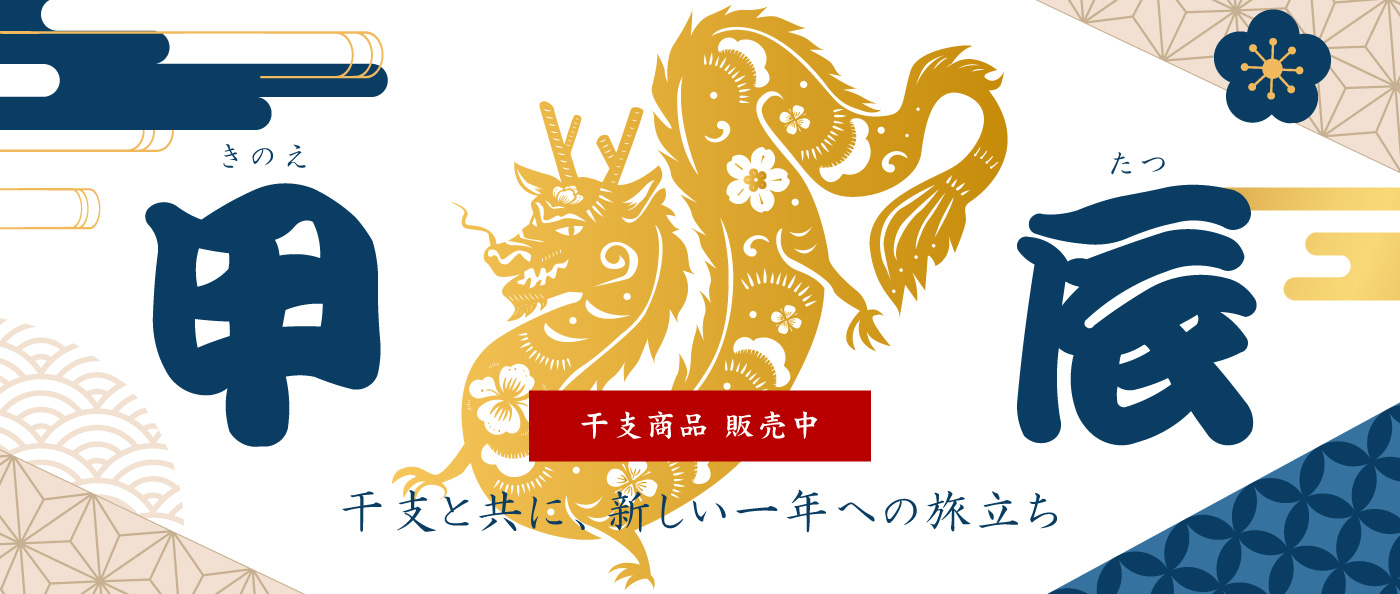 干支2024