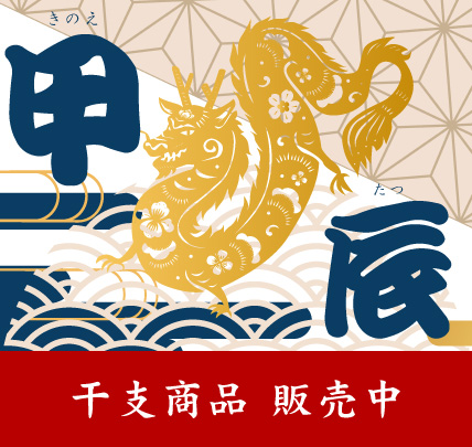 干支2024