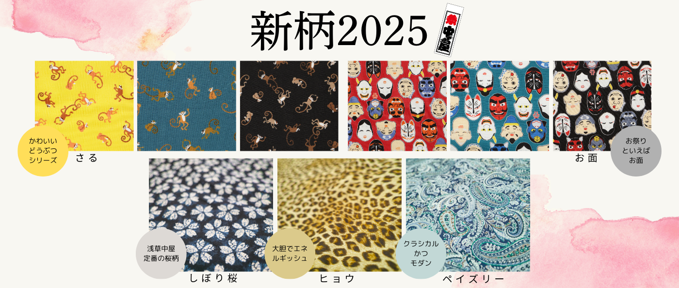 新柄2025