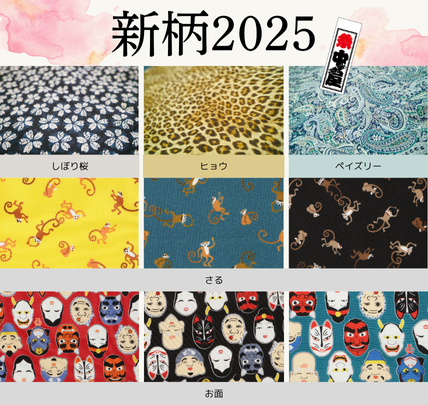 新柄2025