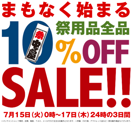 セール告知