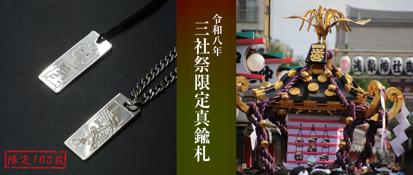 三社祭限定真鍮札
