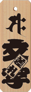 檜 (小) 梵字、差札付