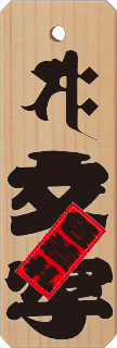 檜 (豆) 梵字、色差札付