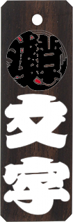 黒檀 (大) 丸型マーク付