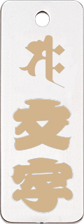 真鍮札（ツヤあり） (大) 梵字付(潰文字)