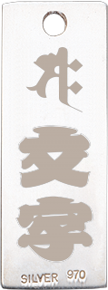 シルバー札 (大) 梵字付(潰文字)