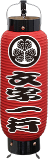 赤塗り提灯 (中太) 家紋付