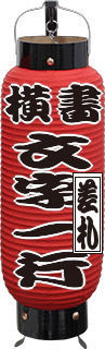 赤塗り提灯 (６分長) 横書き、差札付