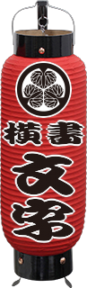 赤塗り提灯 (中太) 家紋、横書き付