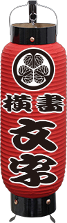 赤塗り提灯 (細) 家紋、横書き付