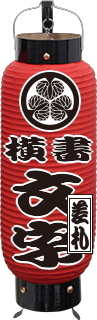 赤塗り提灯 (中太) 家紋、横書き、差札付