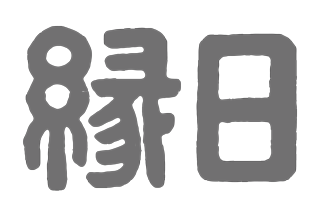 縁日