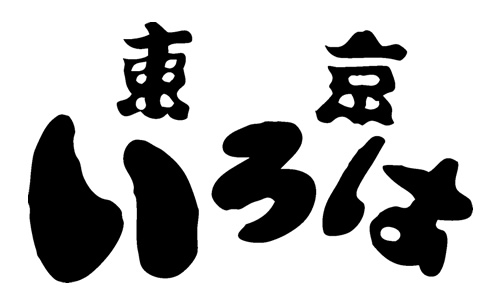 東京いろは