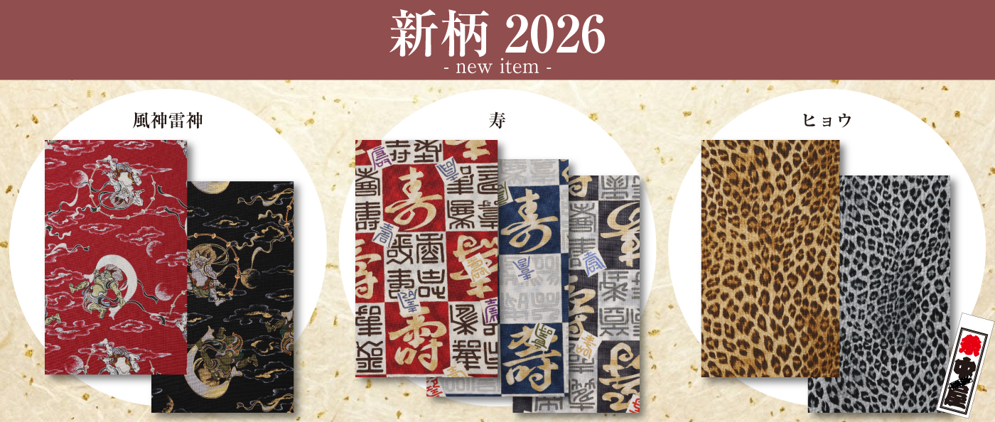 新柄2026