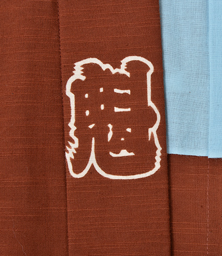 袢天　引き染　紬　魁（茶／魁）画像4