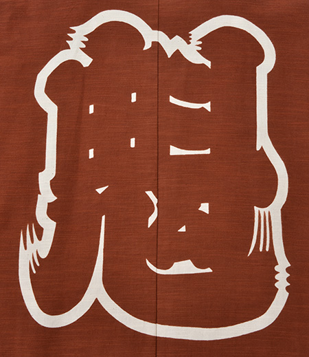 袢天　引き染　紬　魁（茶／魁）画像5