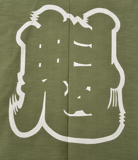 袢天　引き染　紬　魁（緑／魁）画像5