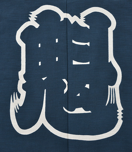 袢天　引き染　紬　魁（藍消し／魁）画像5