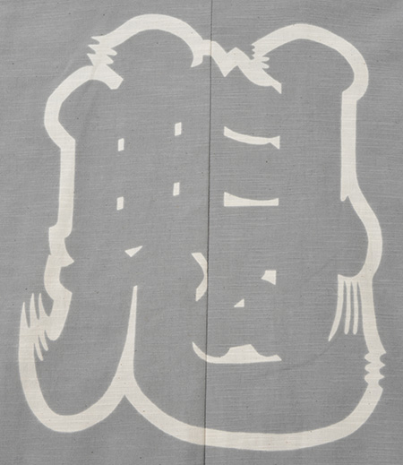 袢天　引き染　紬　魁（ねず／魁）画像5