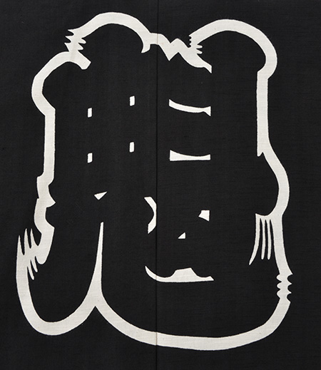 袢天　引き染　紬　魁（黒／魁）画像5