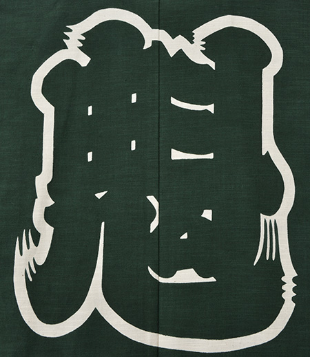 袢天　引き染　紬　魁（深緑／魁）画像5