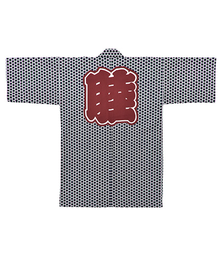 袢天　十番　総柄　睦（濃紺／かごめ）画像1