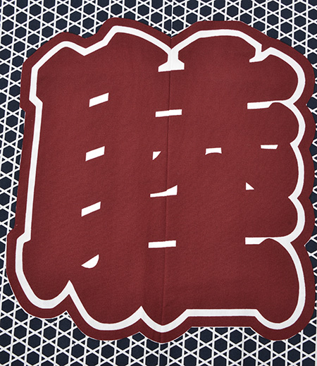 袢天　十番　総柄　睦（濃紺／かごめ）画像5