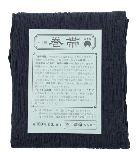 楊柳巻き帯（紺／無地）画像2