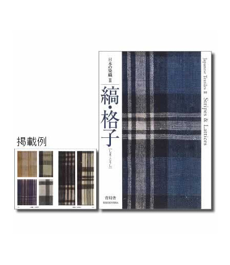 日本の染織２　縞・格子（本）画像1