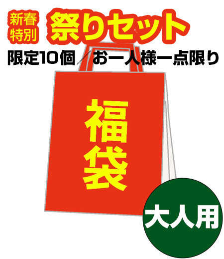 【福袋】小粋な祭りセット　大人用画像1