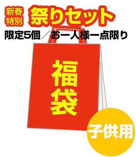 【福袋】元気な祭りセット　子供用画像1