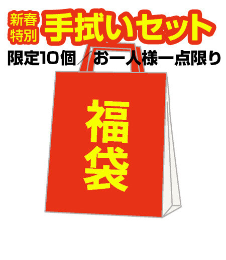 【福袋】たっぷり手拭いセット画像1