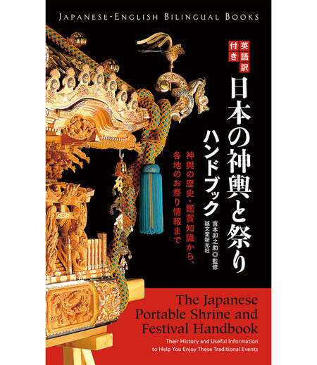 日本の神輿と祭りのハンドブック画像1