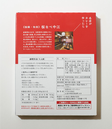 中江桜肉キーマカレー画像6