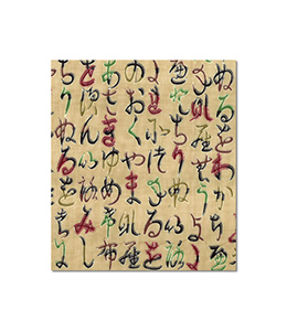 手拭中屋特岡カラーいろは