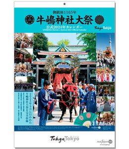 牛嶋神社大祭公式カレンダー（干支）