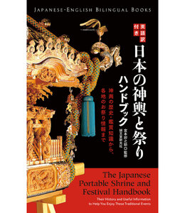 日本の神輿と祭りのハンドブック