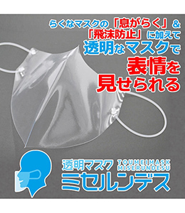透明マスク　ミセルンデス　３枚セット