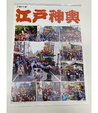 江戸神輿カレンダー  干支