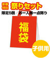 【福袋】元気な祭りセット　子供用  