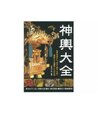 神輿大全  