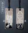 三社祭限定真鍮札根付＜名入れあり＞  