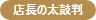 店長の太鼓判