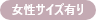 女性サイズ有り